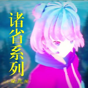 【诸省系列】《山海行路歌》