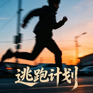 跟我一起逃跑吧