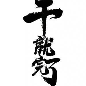 干就完了(灵猫版)