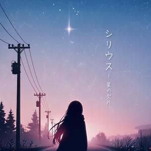 シリウス - 星の欠片