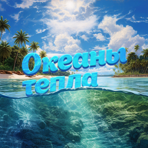Океаны тепла