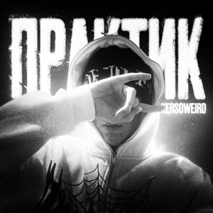 Практик