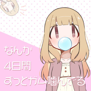 なんか4日間ずっとガム嚙んでる