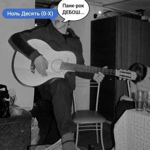 Панк-рок ДЕБОШ...