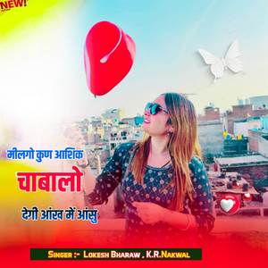 मीलगो कुण आशिक चाबालो देगी आंख में आंसु