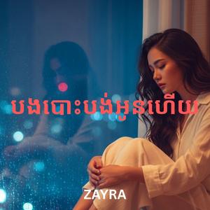 បងបោះបង់អូនហើយ