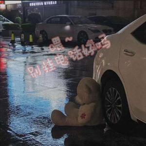 喂～别挂电话好吗