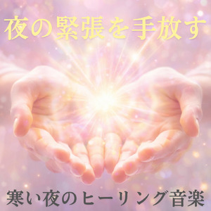 心を癒す優しいアンビエント δ波 ソルフェジオ周波数が快眠へ導く (睡眠と集中のためのバイノーラルビート)