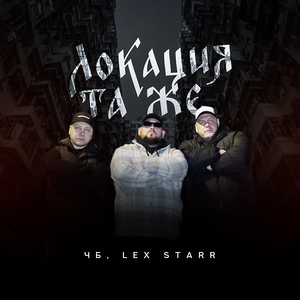 Локация та же