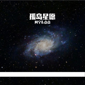 孤岛星愿（翻唱）