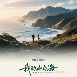 我的山与海
