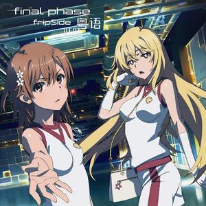 final phase（粤语版）（翻自 fripSide）
