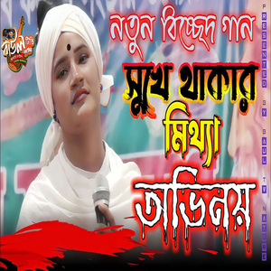 সুখে থাকার করি মিথ্যা অভিনয়