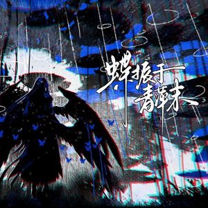 蝶振于青萍末——20251017司岚生贺曲