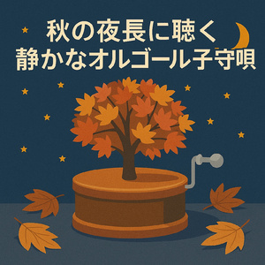 黄昏時のメロディ