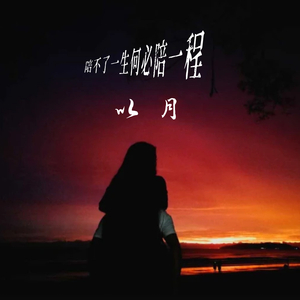 陪不了一生何必陪一程