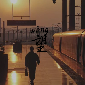 望（cover 周深）