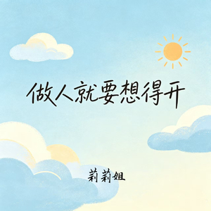 做人就要想的开