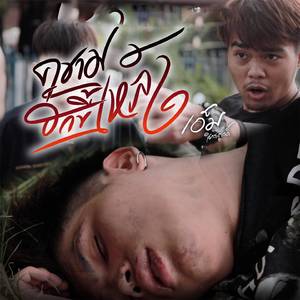 ความฮักขี้เหล้า