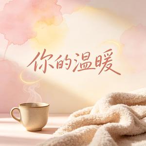 君の温もり
