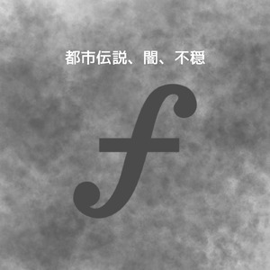 都市伝説、闇、不穏