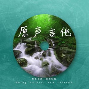 吉他纯音 雨天吉他 助眠纯音乐2