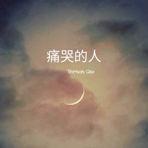 痛哭的人