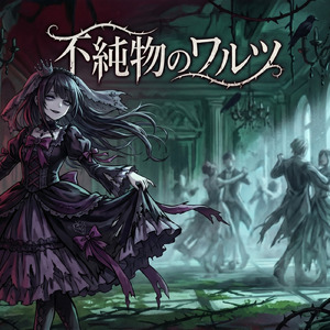 不純物のワルツ