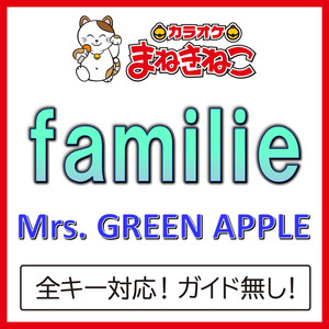familie +2KEY（カラオケ）[Originally Performed By Mrs. GREEN APPLE]