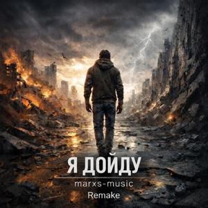 Я дойду (Remake )