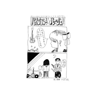 パインアメ☆ルージュ