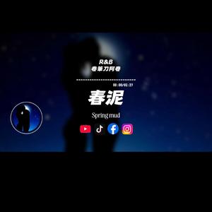 春泥/R&B