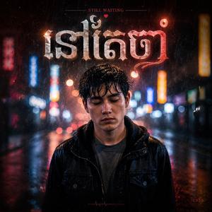នៅតែចាំ (Still Waiting)