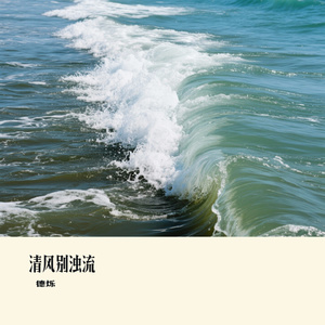 清风别浊流