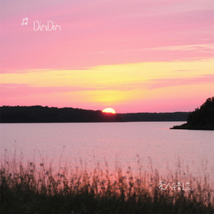 爱人错过（萨克斯版）