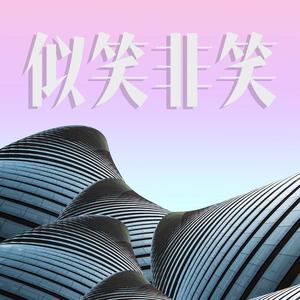 似笑非笑 Citypop Disco