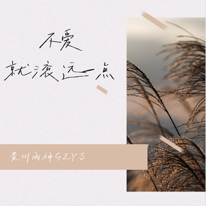 不爱就滚远一点