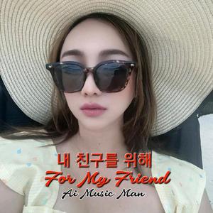 내 친구를 위해 (For My Friend)