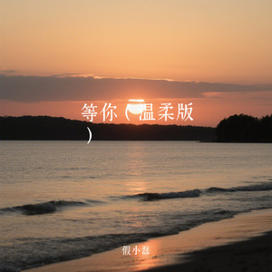 等你