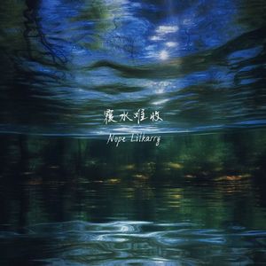 覆水难收（Prod By Ljx Ghost）