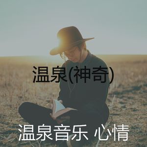 振奋人心(温泉)