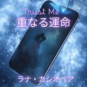 Trust Me 重なる運命