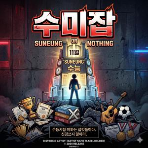 수미잡 찰칵 (feat. 미)