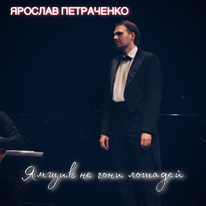 Ямщик не гони лошадей