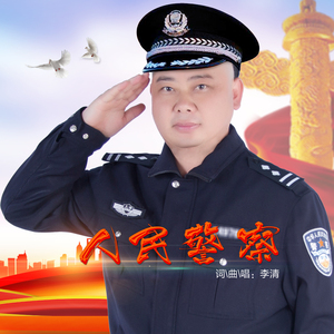 人民警察