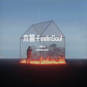 木易-FeelinSoul
