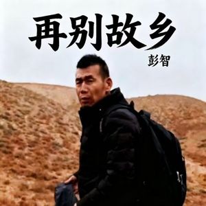 再别故乡