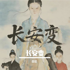 长安变