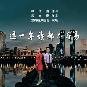 这一年谁都不容易(组合版)