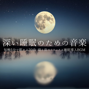 脳疲労を癒す５分で熟睡する奇跡のBGM